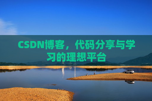 CSDN博客,代码分享与学习的理想平台